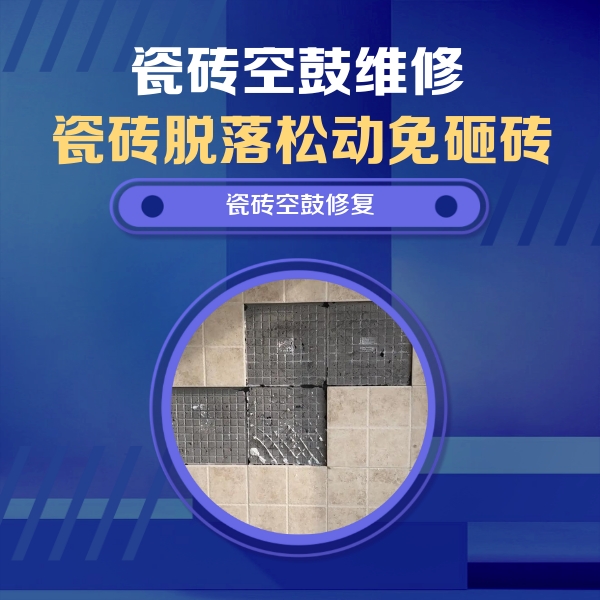 夏津瓷砖空鼓维修公司分享新房瓷砖空鼓是什么原因？新手必懂的基础诱因