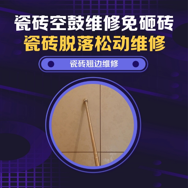 夏津瓷砖空鼓维修公司分享瓷砖空鼓维修材料怎么选？不同场景选材攻略