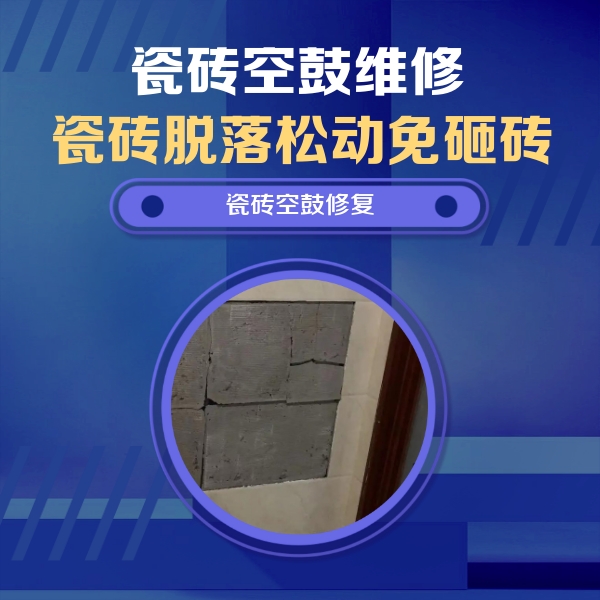夏津瓷砖空鼓维修公司分享零基础瓷砖空鼓检测方法，自己在家就能查